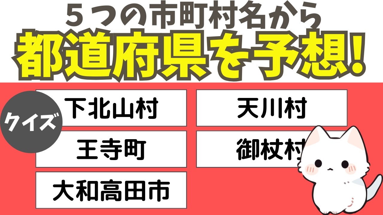 【都道府県クイズ】5つの市町村名から都道府県名を当てましょう！都道府県の雑学で楽しく脳トレしましょう！
