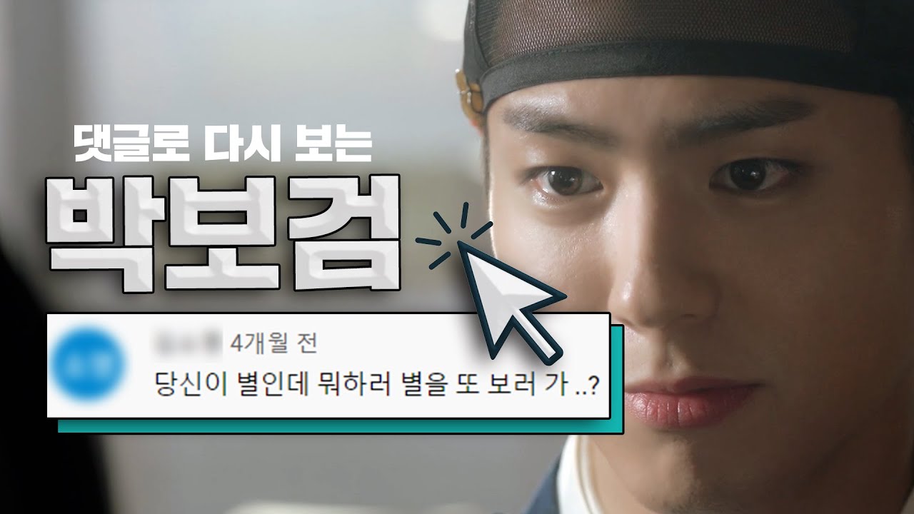 [댓글 모아주는 편집자 #1] 박보검이 별 보러 가자해서 저 천문학자 됐잖아요