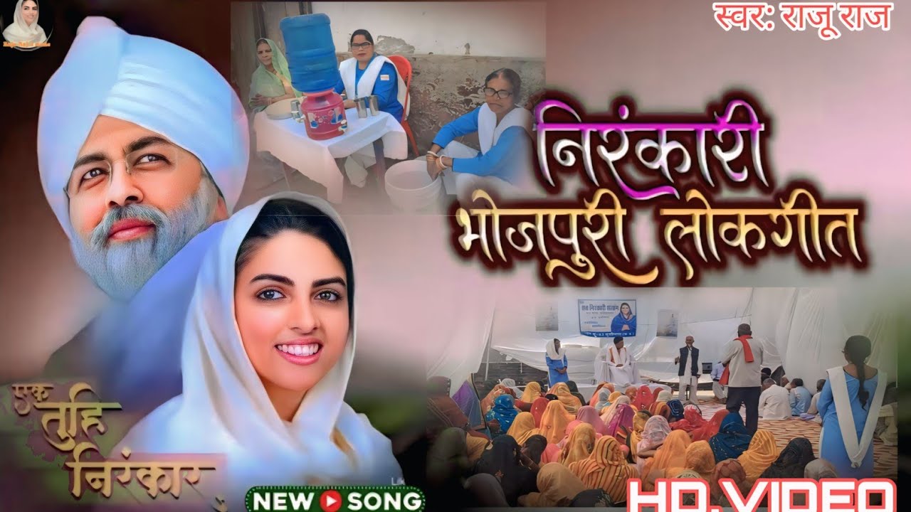 Video # भोजपुरी निरंकारी भजन  !! स्वरः राजू राज  जी  !! जरुर सुने !!nirankari Bhajan  !!