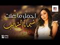 لايف مع أجمل أغاني شيماء الشايب