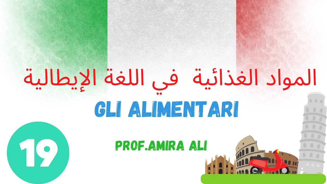 (19) Gli Alimenti In Italiano  | اسماء الأكلات باللغة الإيطالية