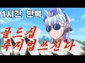 【1시간반복】 골드쉽 축지법 쓰신다