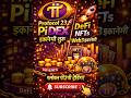 Pi DEX लॉन्च | Protocol 23 के साथ Web3 इकॉनमी शुरू! #shorts #pidex #pinetwork