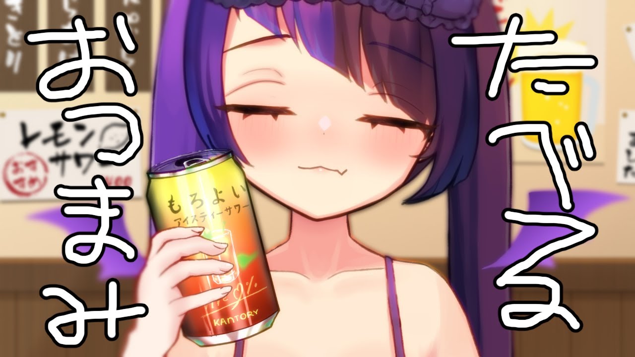 【カメラON📸】コンビニのおつまみ実食＆飲酒🍢最近ご飯いっぱい食べれるようになってきた雑談【 