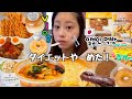 【爆食vlog】みんなのコメントで気付いた！自分らしく！痩せてる＝可愛いじゃない、自分には自分の魅力があるよね👧🏻✨朝からよく食べる2日間☀️