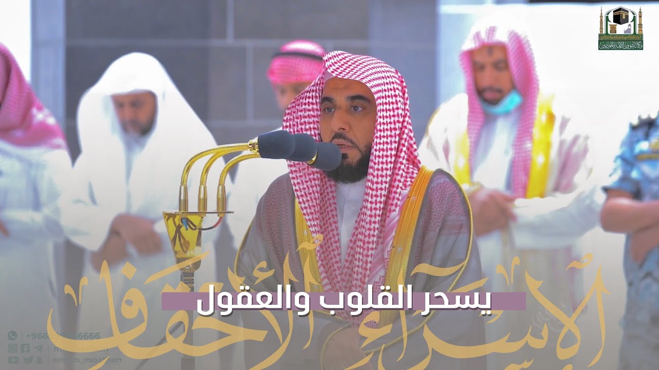 د. عبدالله الجهني يسحر قلوبنا وعقولنا بأداءه الخلاب من سورتي الإسراء والأحقاف | فجر 26-3-1444هـ.