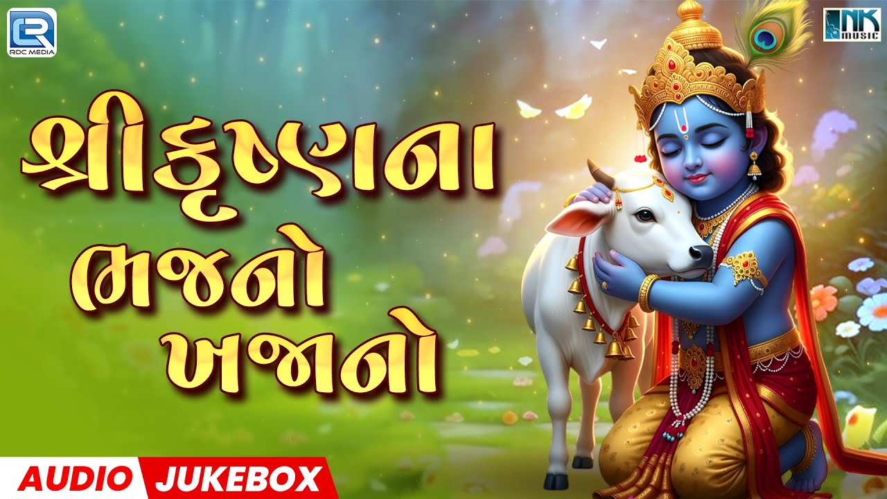 "New Gujarati Krishna Bhajan 2025 | Bhakti Special | Superhit કૃષ્ણ ગીત"