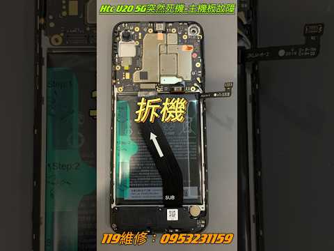 Htc U20 5G突然死機，充電沒畫面，無法開機，強制重開機沒反應，主機板故障，手機資料救援 #HTC主機板維修 #救照片 #救影片 #救Line #重覆做一直修 #專業 #CPU虛焊