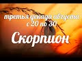 ♏СКОРПИОН с 20-30 августа 2021. Таро-Гороскоп Скорпион/Taro_Horoscope Scorpiо.