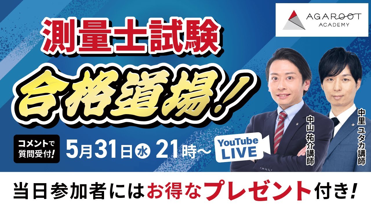 測量士試験 合格道場！プロ講師によるYouTubeLIVE相談会｜アガルートアカデミー