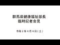 20200404群馬県健康福祉部長臨時記者会見