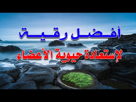 رقية شرعية لحيوية الأعضاء بأمر الله الشيخ ناصر آل زيدان الغامدي