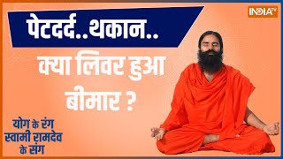 Yoga Live: पेटदर्द..थकान..क्या लिवर हुआ बीमार ? फैटी लिवर..सिरोसिस..जॉन्डिस का डर | Swami Ramdev