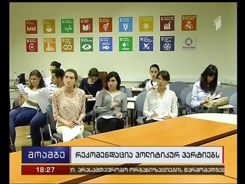 UNICEF-ის რეკომენდაციები სახელმწიფოს და პოლიტიკურ სპექტრს