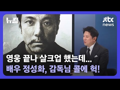 [뉴썰] 감독님 말 한마디에...'영웅' 정성화 급찐급빠 성공 후기 / JTBC News