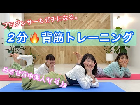 プロダンサーが毎日やってる！【２分間背筋トレーニング】これだけでかなり効くよ。。