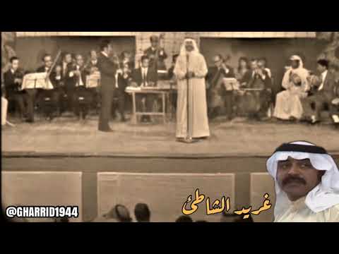 البارحه في عتيم الليل غريد الشاطئ