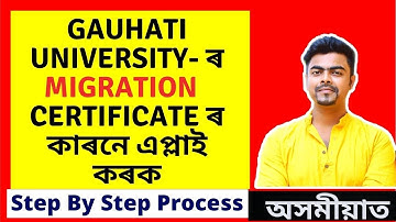 How to apply for Migration certificate Gauhati university | মাইগ্ৰেছন চাৰ্টিফিকেট কেনেকৈ পায়