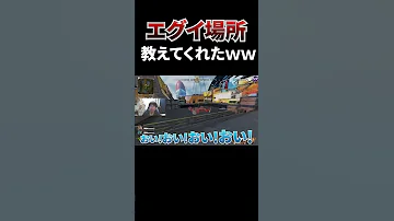 味方にエグイ場所教えてもらったwww Shorts ApexLegends Otake67 