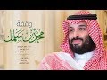 وقفة محمد بن سلمان (النسخة الأصلية) | 2018