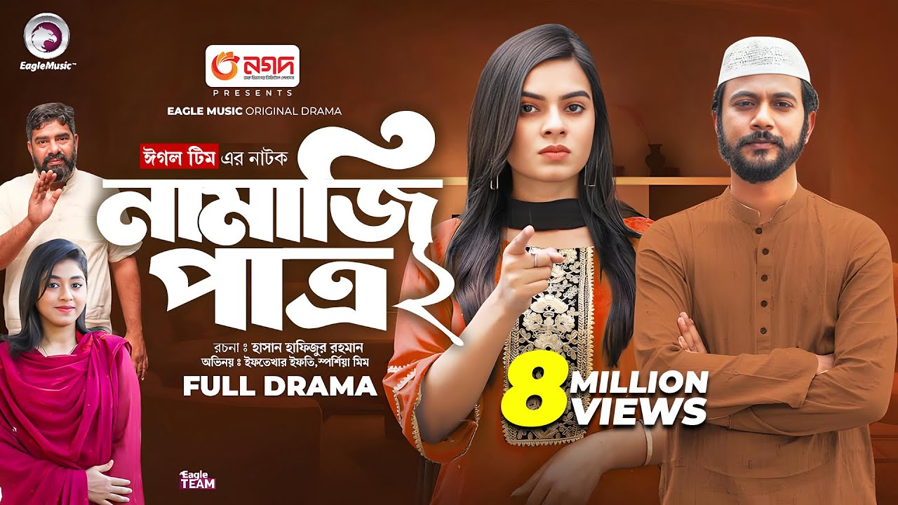 Namazi Patro 2 | নামাজি পাত্র ২ (Full Natok) Eagle Team |  Iftekhar Ifti, Mim | Islamic Natok 2024