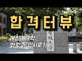 [합격터뷰] 에히메대학교 합격하기까지 입시 준비 스토리/입시생을 위한 마인드셋!