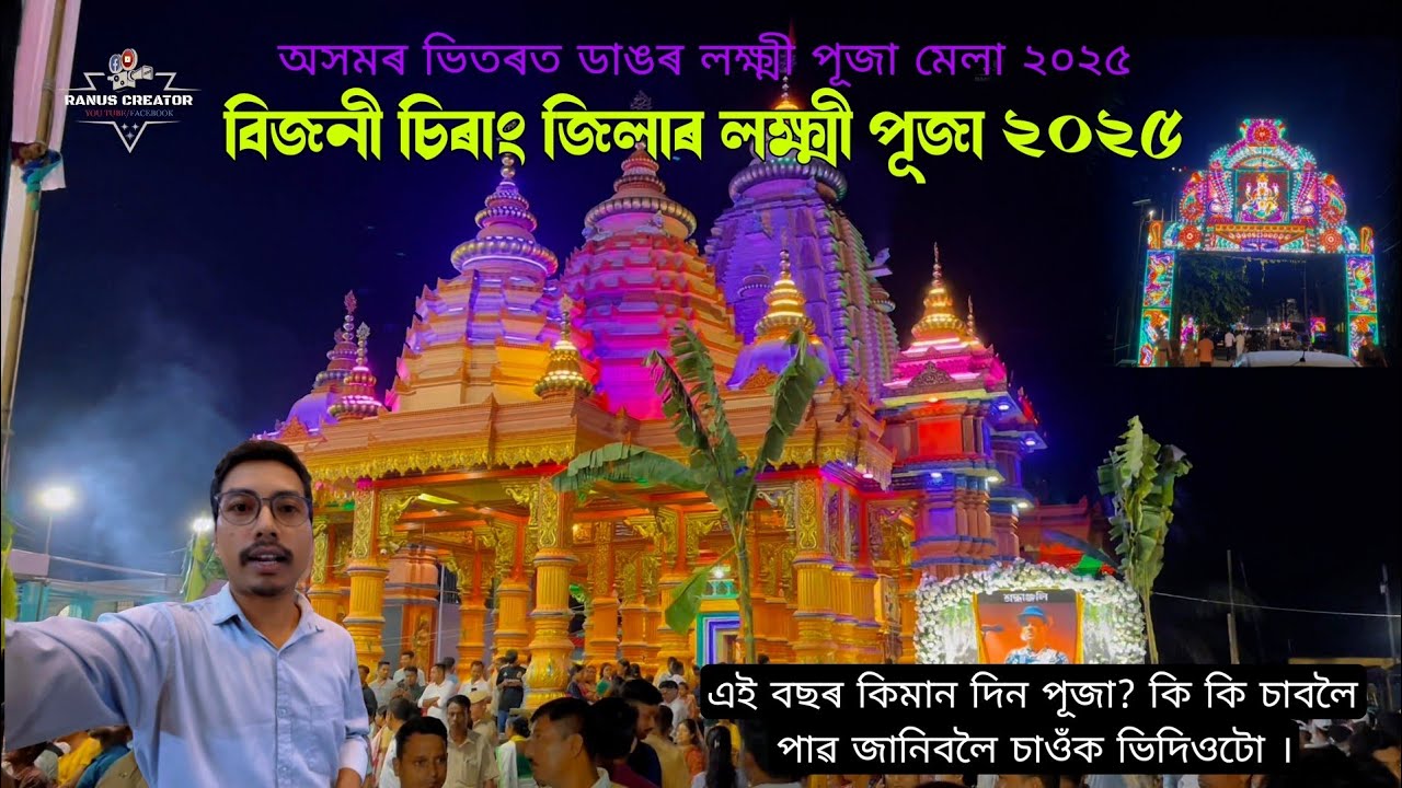 Bijni Laxmi Puja 2025 || Assam Biggest Laxmi mela 2025 || Laxmi puja 2025 ||