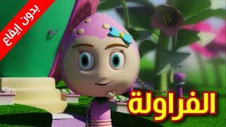 الفراولة (بدون إيقاع) - طيور بيبي Toyor Baby