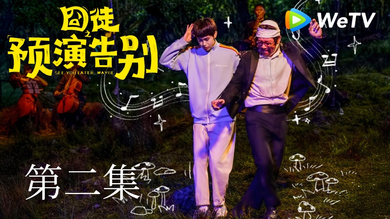 EP02「囧徒之預演告別」|落魄詩人意外墜樓一夜爆火霸榜熱搜|田嘉瑞、賈冰 縮圖