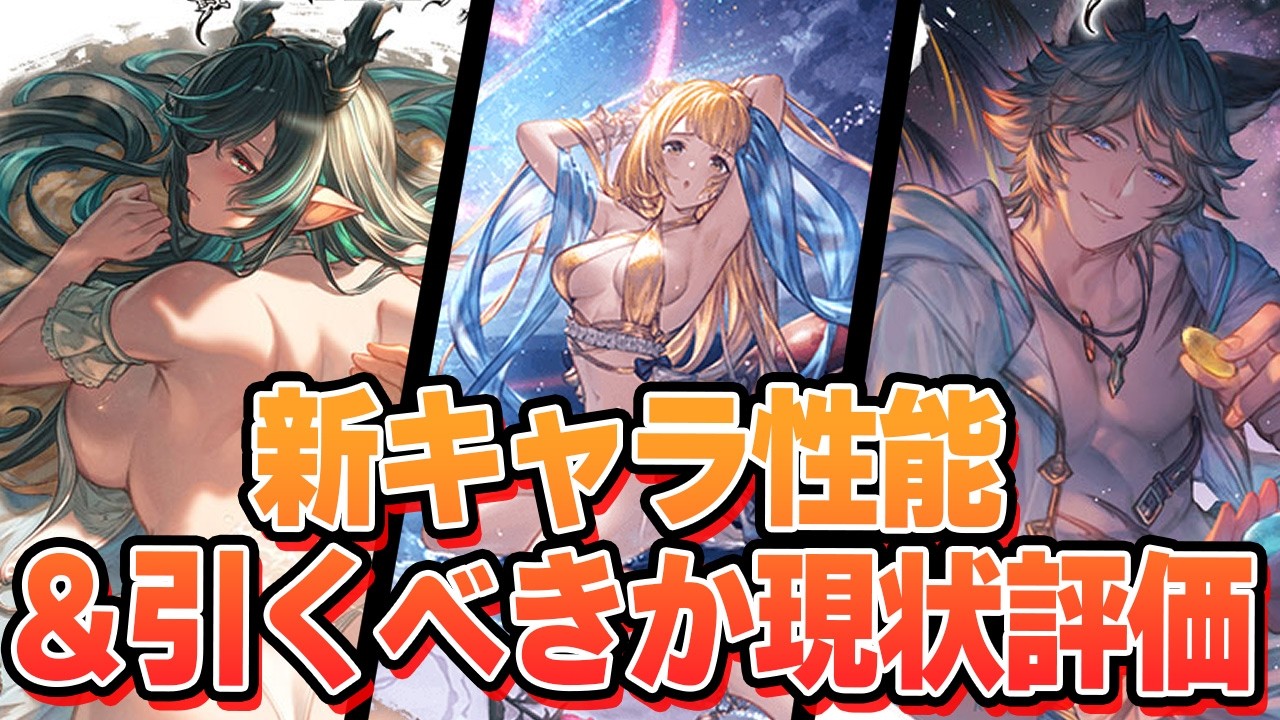 新キャラ『水着ハイラ』『水着シス』『タル子マン』出たから性能見ていくぞ！！　＆引くべきか現状評価【グラブル】