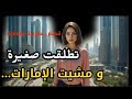 تطلقت صغيرة و تسدو البيبان فوجهي و مشيت الإمارات قصص مغربية واقعية بالدارجة 