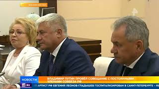 Путин провел совещание с Совбезом