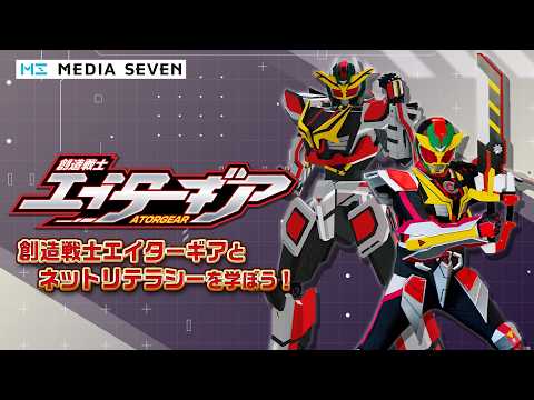 ⚙2026 08 23 エイターギアとネットリテラシーを学ぼう！
