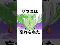 忘れられたザマスの雑学#shorts