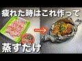 【包んで蒸すだけ】何も作りたくない疲れた日でも作れる豚キムチの包み焼き