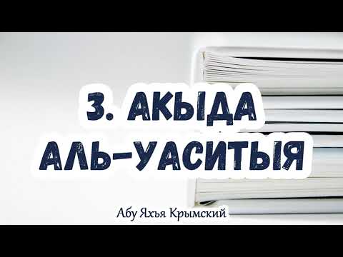 3. Разъяснение формулы ‘басмаля’ и вступительных слов. Акыда Аль-Васатыя || Абу Яхья Крымский