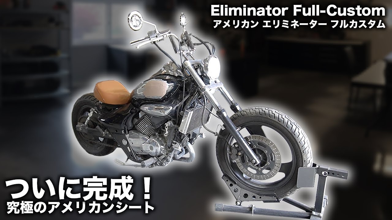 エリミネーター250V】カブシートあんこ加工で究極のボバーカスタム