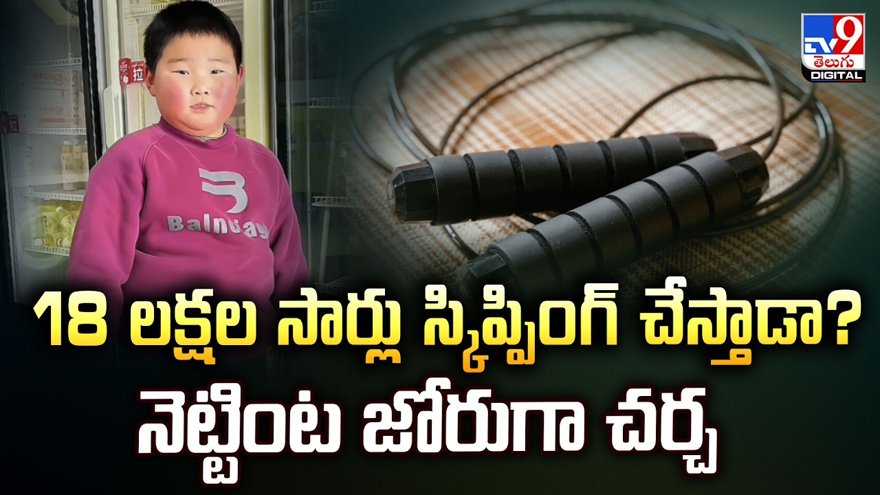 18 లక్షల సార్లు స్కిప్పింగ్‌ చేస్తాడా? నెట్టింట జోరుగా చర్చ - TV9