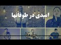Omidi Dar Tufanha امیدی در طوفانها Omidi Dar Tufanha امیدی در طوفانها