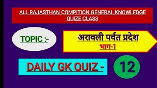 Rajasthan gk quiz #12 | most questions and answers| raj gk12