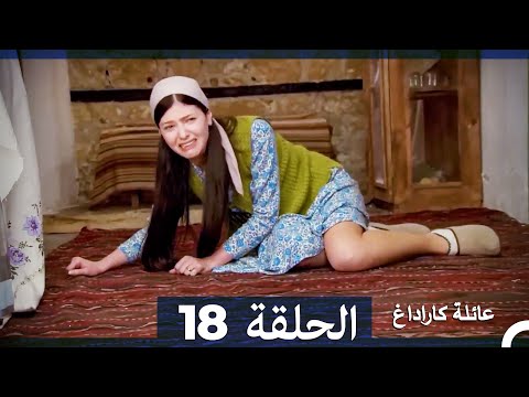 عائلة كاراداغ الحلقة 18 Arabic Dubbed 