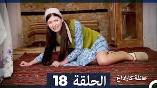 عائلة كاراداغ الحلقة 18 (Arabic Dubbed)