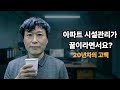 관리비 내는데 이것도 못 해줘?  #진상민원 #시설관리현실 #감정노동 #시설관리직 #관리사무소 #비상구 #인생설계