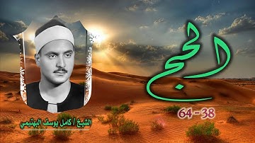 الشيخ كامل يوسف البهتيمي | سورة الحج 38-64 التلاوة الأولى | نادرة جديدة لأول مرة
