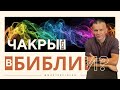 ЕСТЬ ЛИ ЧАКРЫ В БИБЛИИ? / МАСТЕР ВСТРЕЧИ @in_heaven