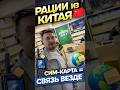 Рации с SIM-картой из Китая 📡 Связь по всему миру!