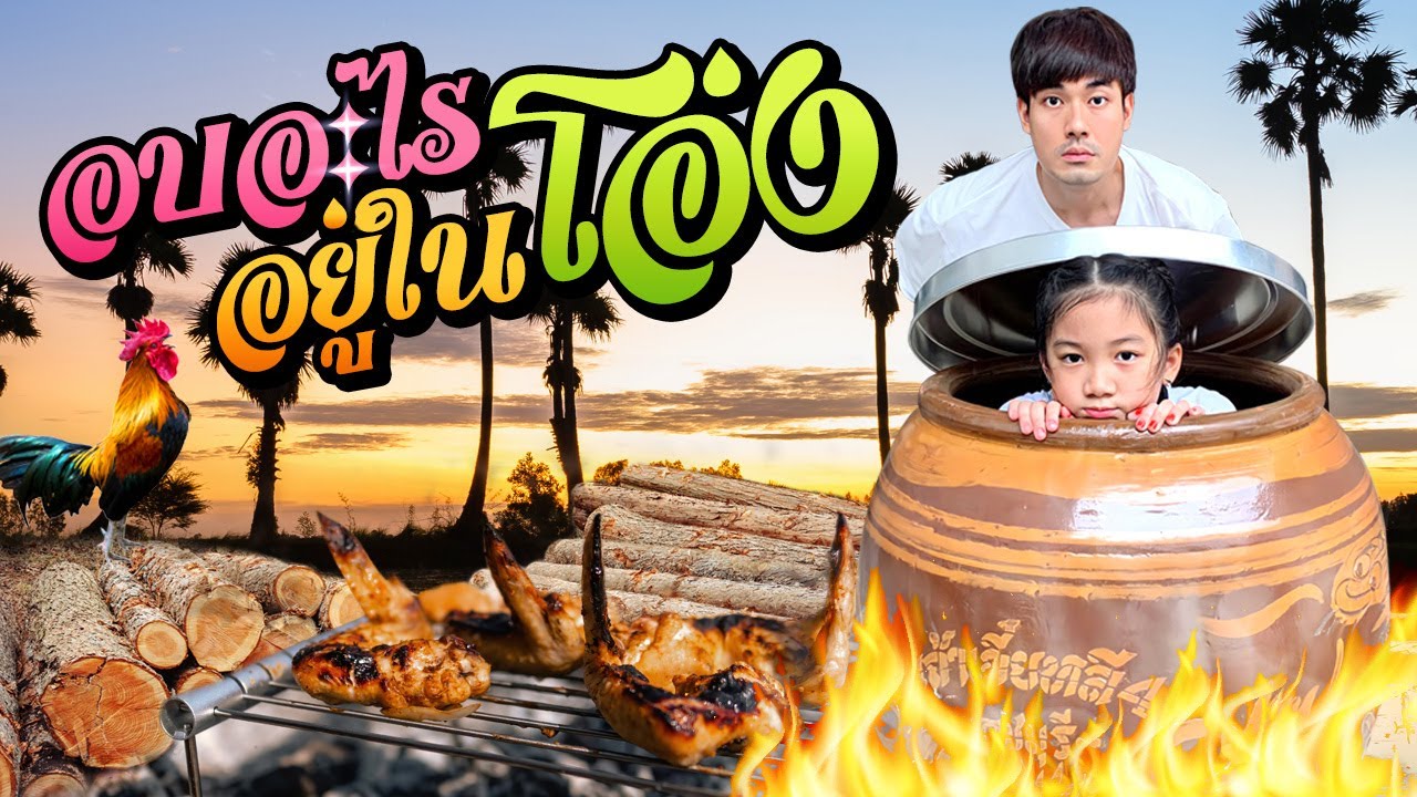 ไก่อบโอ่งมังกร ลองทำเองที่บ้านครั้งแรก!!  | Tana and Everyhis Ep.62