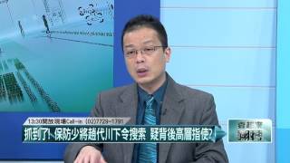 03082016壹起來翻轉》P2抓到了!保防少將趙代川下令搜索 疑背後高層指使?