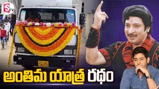 రమేష్ బాబు అంతిమ యాత్ర వాహనం | Ramesh Babu Final Journey | Mahesh Babu | Padmalaya Studios | SumanTV