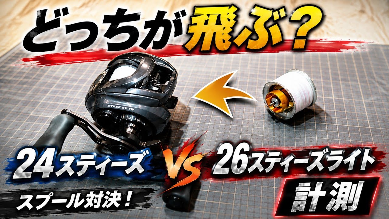 26 Steez SV Light TW [VS] '24 Steez SV TW: Which Casts Further